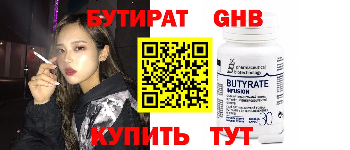 БУТИРАТ  Вход с VPN  Переславль-Залесский  БУТИРАТ оксибутират 