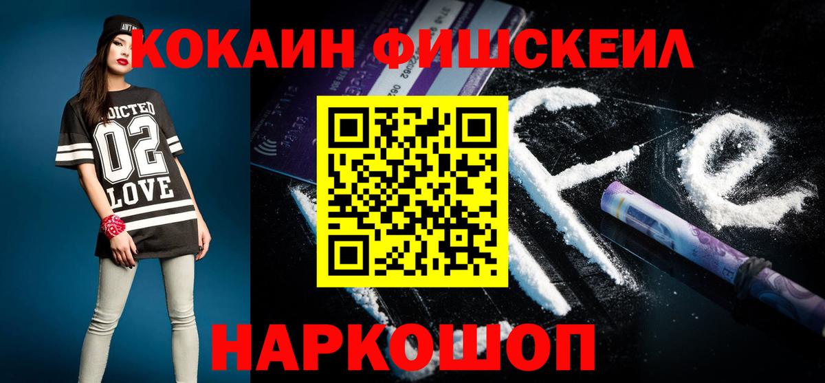 Кокаин VHQ  COCAIN  Cocaine Fish Scale  Переславль-Залесский  Вход с VPN 