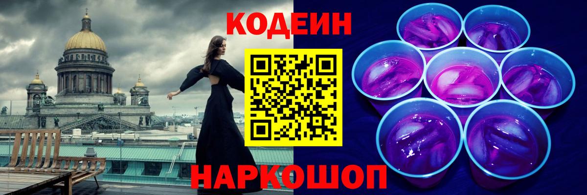 Codein напиток Lean (лин)  Codein Purple Drank  Вход с VPN  Переславль-Залесский 